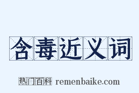 含毒近义词是什么意思的图片